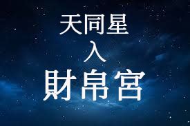 天同|天同星